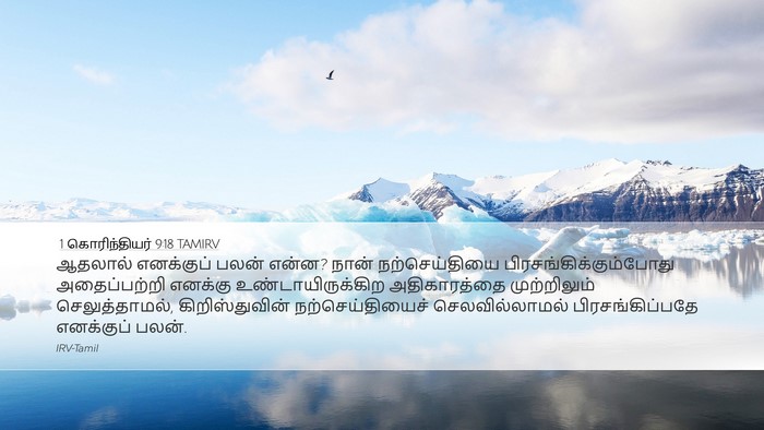1 கொரிந்தியர் 9:18 TAMIRV Bible Verse Image