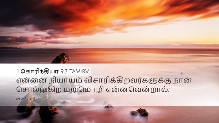 1 கொரிந்தியர் 9:3 TAMIRV Desktop Wallpaper - என்னை நியாயம் - Desktop Bible Verse Wallpaper