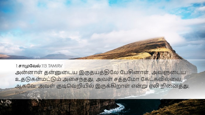1 சாமுவேல் 1:13 TAMIRV Desktop Wallpaper - அன்னாள் தன்னுடைய - Desktop Bible Verse Wallpaper
