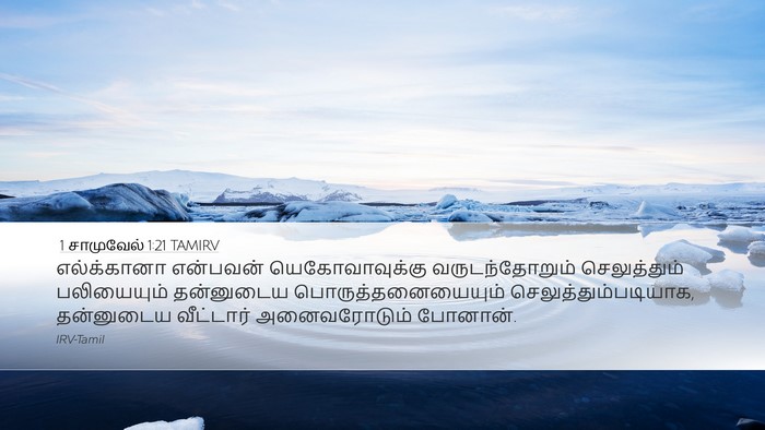 1 சாமுவேல் 1:21 TAMIRV Bible Verse Image