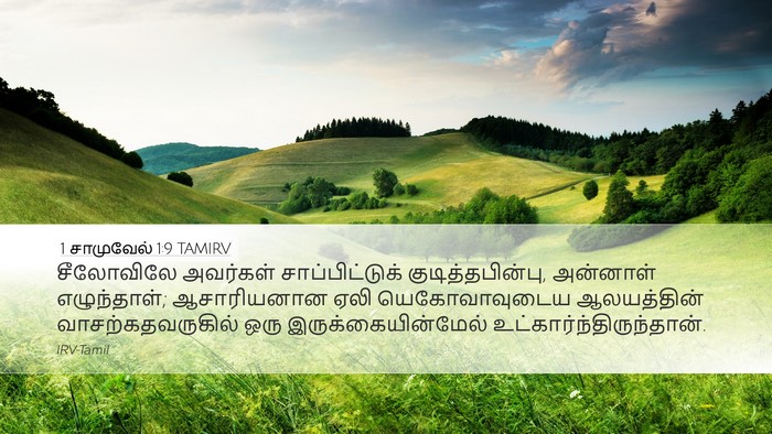 1 சாமுவேல் 1:9 TAMIRV Bible Verse Image