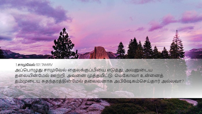 1 சாமுவேல் 10:1 TAMIRV Bible Verse Image