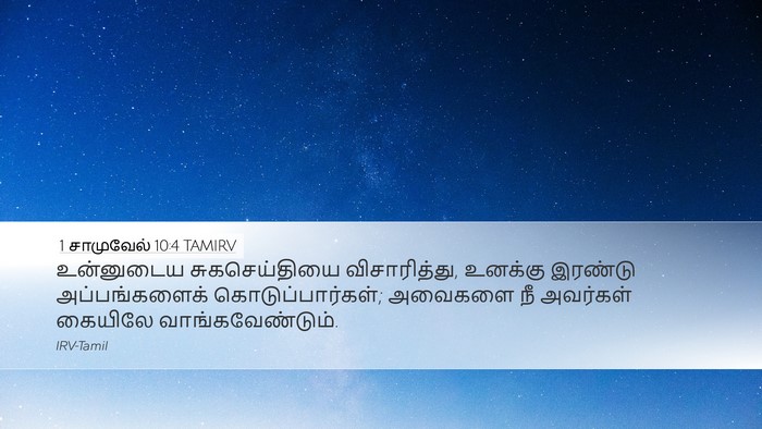 1 சாமுவேல் 10:4 TAMIRV Desktop Wallpaper - உன்னுடைய - Desktop Bible Verse Wallpaper