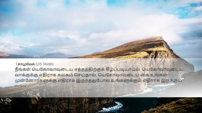 1 சாமுவேல் 12:15 TAMIRV Bible Verse Image