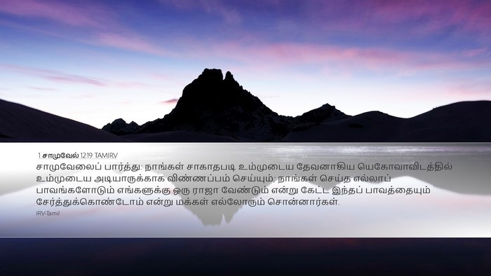 1 சாமுவேல் 12:19 TAMIRV Bible Verse Image