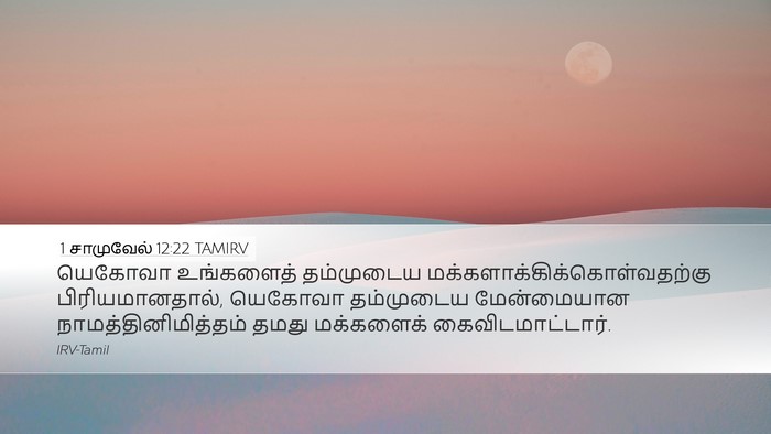 1 சாமுவேல் 12:22 TAMIRV Bible Verse Image