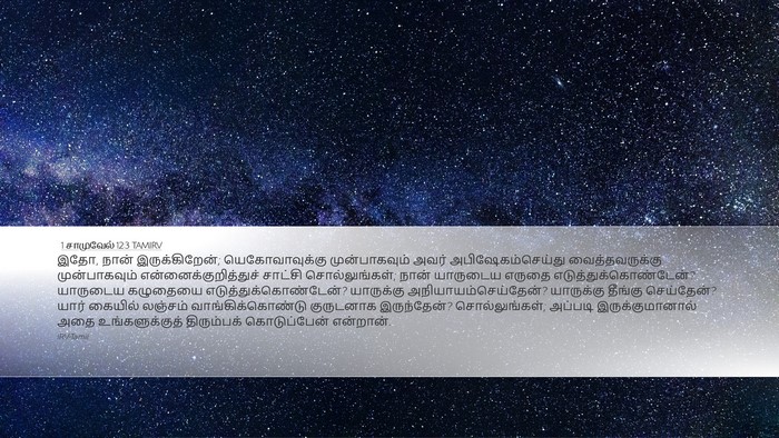 1 சாமுவேல் 12:3 TAMIRV Bible Verse Image