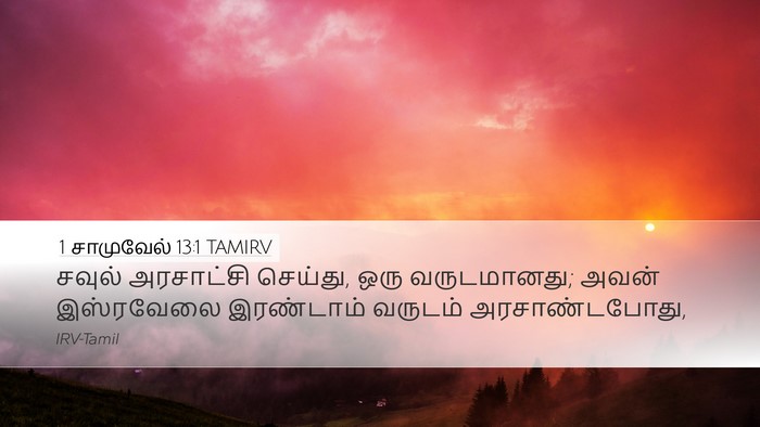 1 சாமுவேல் 13:1 TAMIRV Bible Verse Image