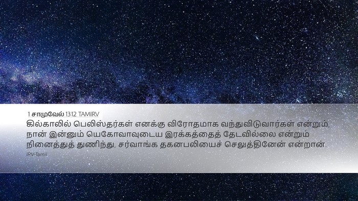 1 சாமுவேல் 13:12 TAMIRV Bible Verse Image