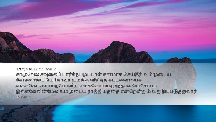 1 சாமுவேல் 13:13 TAMIRV Bible Verse Image