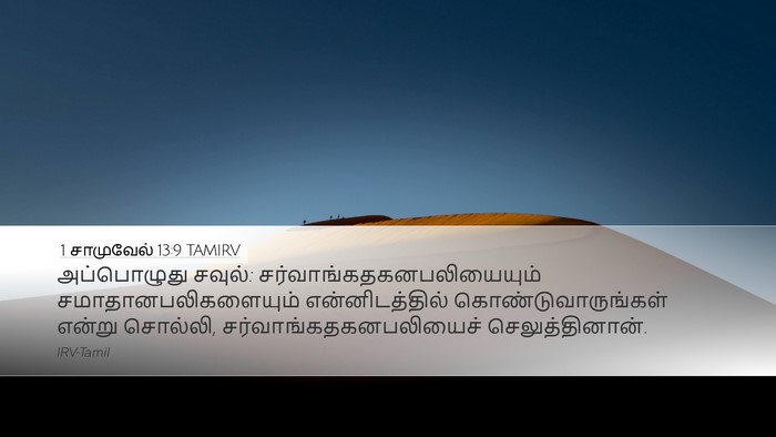 1 சாமுவேல் 13:9 TAMIRV Desktop Wallpaper - அப்பொழுது சவுல்: - Desktop Bible Verse Wallpaper