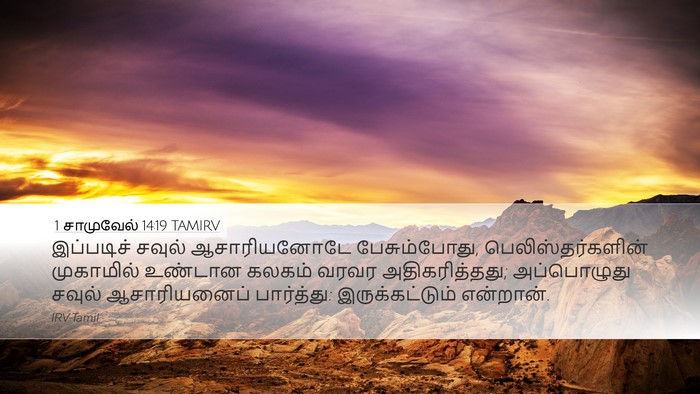 1 சாமுவேல் 14:19 TAMIRV Desktop Wallpaper - இப்படிச் சவுல் - Desktop Bible Verse Wallpaper
