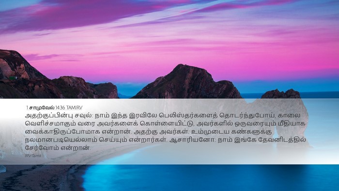 1 சாமுவேல் 14:36 TAMIRV Bible Verse Image