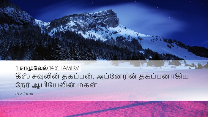 1 சாமுவேல் 14:51 TAMIRV Desktop Wallpaper - கீஸ் சவுலின் - Desktop Bible Verse Wallpaper
