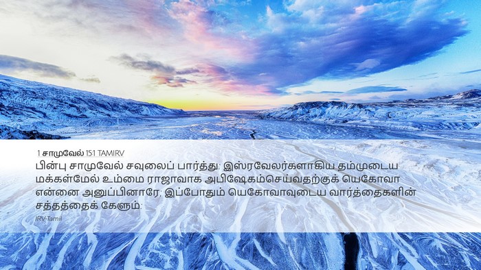 1 சாமுவேல் 15:1 TAMIRV Bible Verse Image