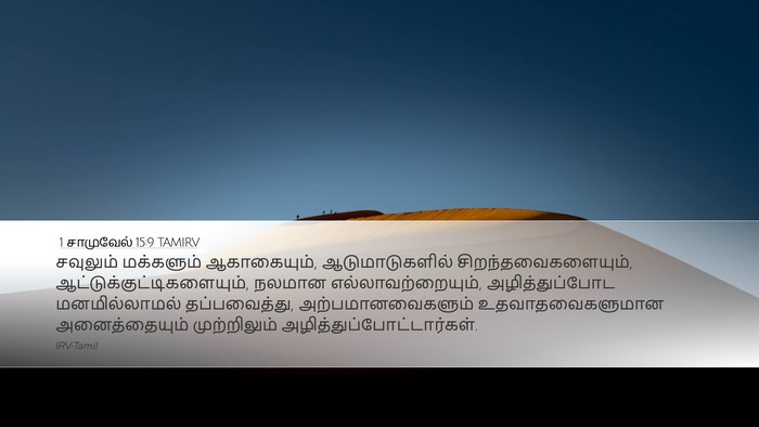 1 சாமுவேல் 15:9 TAMIRV Bible Verse Image