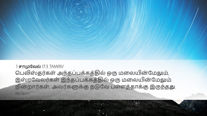 1 சாமுவேல் 17:3 TAMIRV Desktop Wallpaper - பெலிஸ்தர்கள் - Desktop Bible Verse Wallpaper