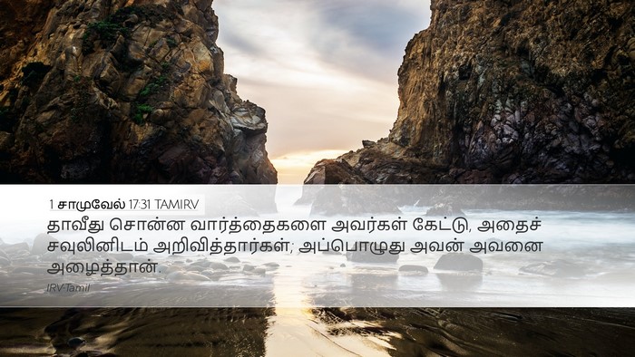 1 சாமுவேல் 17:31 TAMIRV Desktop Wallpaper - தாவீது சொன்ன - Desktop Bible Verse Wallpaper