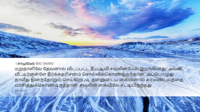 1 சாமுவேல் 18:10 TAMIRV Bible Verse Image
