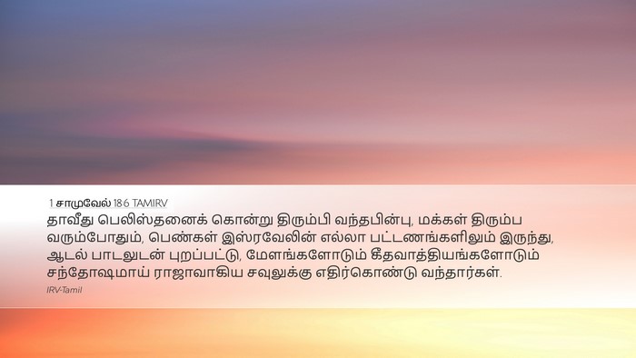 1 சாமுவேல் 18:6 TAMIRV Bible Verse Image