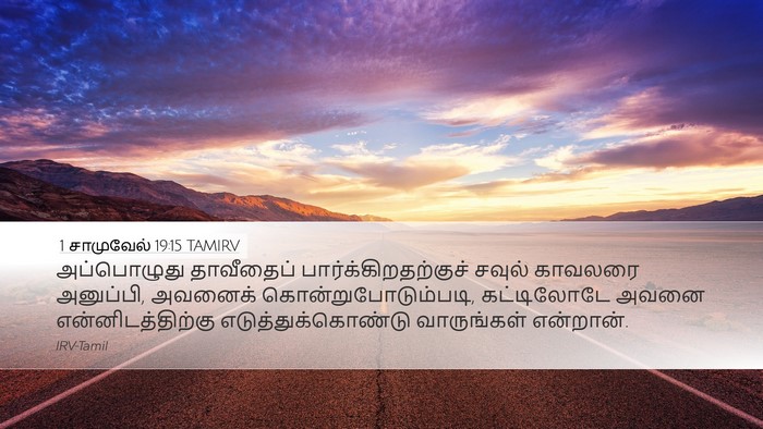 1 சாமுவேல் 19:15 TAMIRV Bible Verse Image