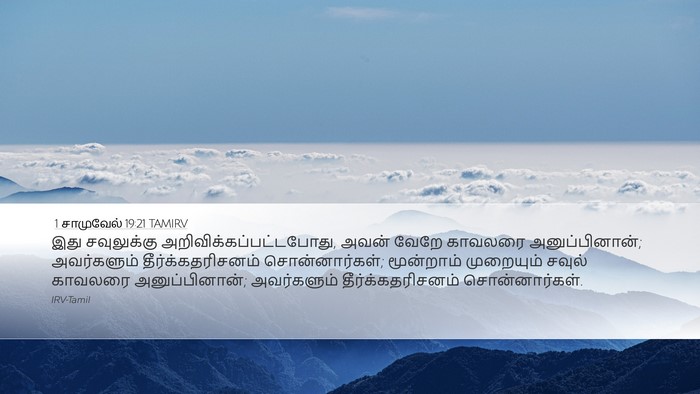 1 சாமுவேல் 19:21 TAMIRV Desktop Wallpaper - இது சவுலுக்கு - Desktop Bible Verse Wallpaper