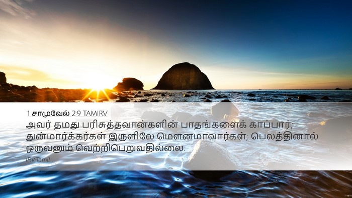 1 சாமுவேல் 2:9 TAMIRV Bible Verse Image