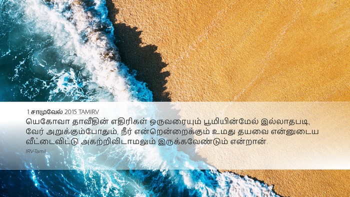 1 சாமுவேல் 20:15 TAMIRV Bible Verse Image