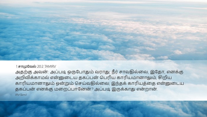 1 சாமுவேல் 20:2 TAMIRV Bible Verse Image