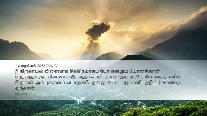 1 சாமுவேல் 20:38 TAMIRV Bible Verse Image