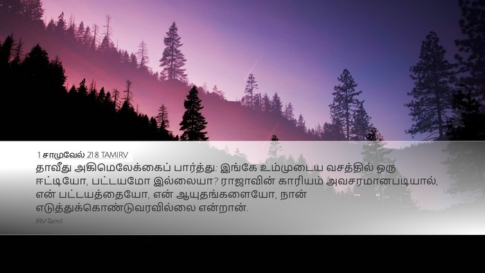 1 சாமுவேல் 21:8 TAMIRV Desktop Wallpaper - தாவீது - Desktop Bible Verse Wallpaper