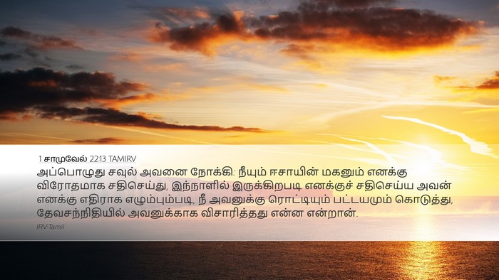 1 சாமுவேல் 22:13 TAMIRV Bible Verse Image