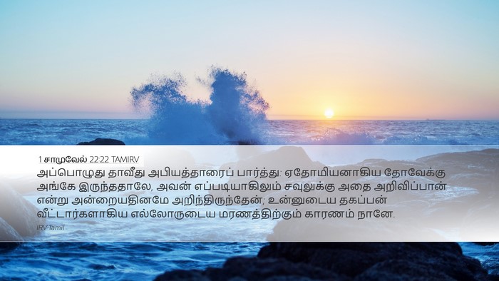 1 சாமுவேல் 22:22 TAMIRV Bible Verse Image
