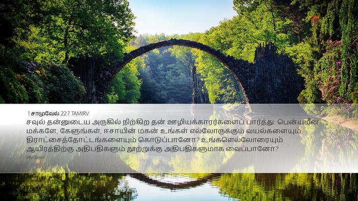 1 சாமுவேல் 22:7 TAMIRV Bible Verse Image