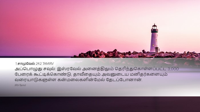 1 சாமுவேல் 24:2 TAMIRV Bible Verse Image