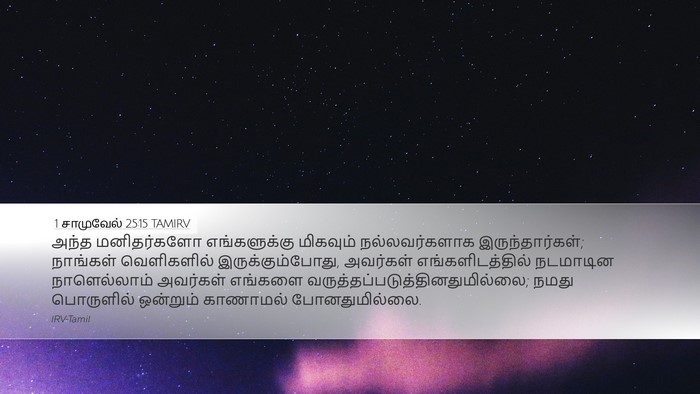 1 சாமுவேல் 25:15 TAMIRV Bible Verse Image
