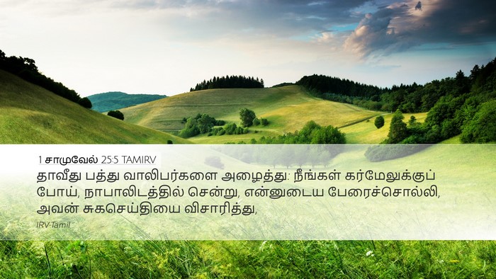 1 சாமுவேல் 25:5 TAMIRV Desktop Wallpaper - தாவீது பத்து - Desktop Bible Verse Wallpaper