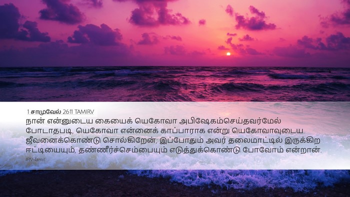 1 சாமுவேல் 26:11 TAMIRV Bible Verse Image