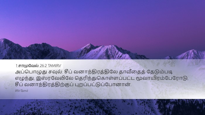 1 சாமுவேல் 26:2 TAMIRV Bible Verse Image