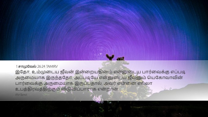1 சாமுவேல் 26:24 TAMIRV Bible Verse Image