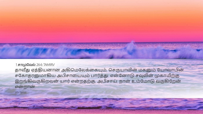 1 சாமுவேல் 26:6 TAMIRV Bible Verse Image