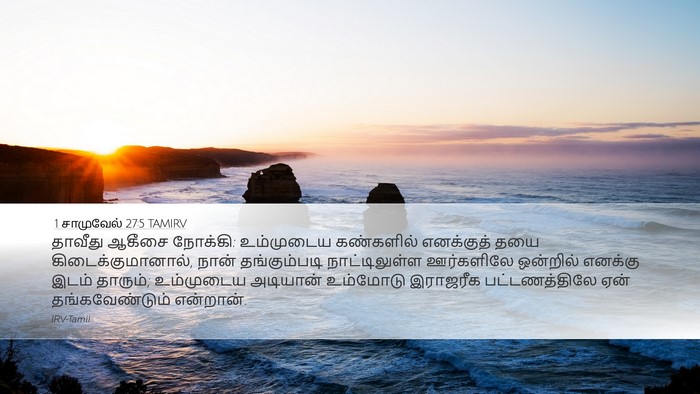 1 சாமுவேல் 27:5 TAMIRV Desktop Wallpaper - தாவீது ஆகீசை - Desktop Bible Verse Wallpaper