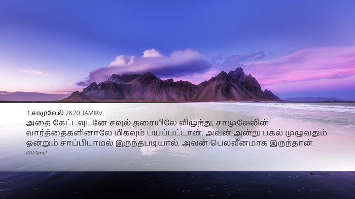 1 சாமுவேல் 28:20 TAMIRV Desktop Wallpaper - அதை கேட்டவுடனே - Desktop Bible Verse Wallpaper