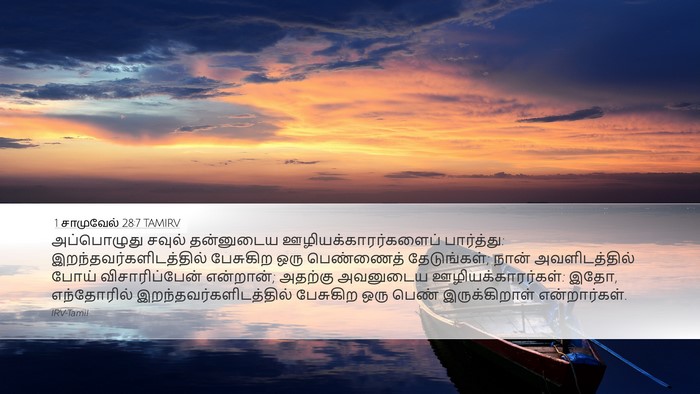 1 சாமுவேல் 28:7 TAMIRV Bible Verse Image