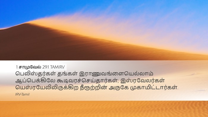 1 சாமுவேல் 29:1 TAMIRV Bible Verse Image