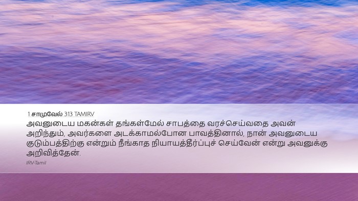 1 சாமுவேல் 3:13 TAMIRV Bible Verse Image