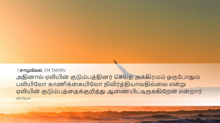1 சாமுவேல் 3:14 TAMIRV Desktop Wallpaper - அதினால் ஏலியின் - Desktop Bible Verse Wallpaper