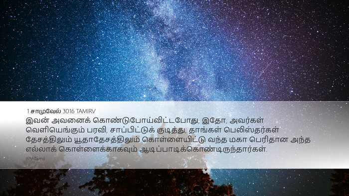 1 சாமுவேல் 30:16 TAMIRV Bible Verse Image