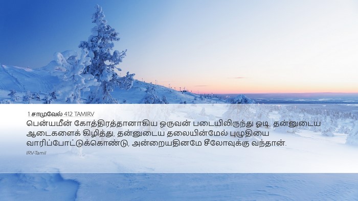 1 சாமுவேல் 4:12 TAMIRV Bible Verse Image