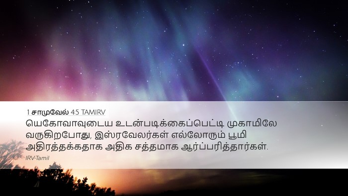 1 சாமுவேல் 4:5 TAMIRV Bible Verse Image